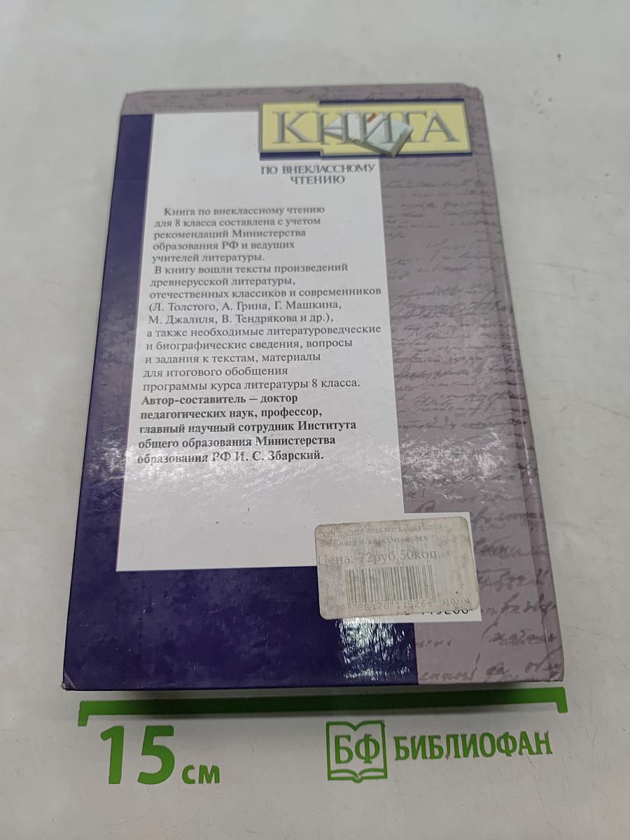 Книга по внекласссному чтению. 8 класс