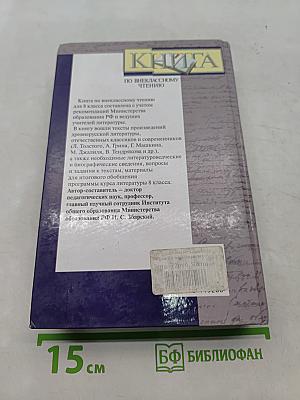 Книга по внекласссному чтению. 8 класс