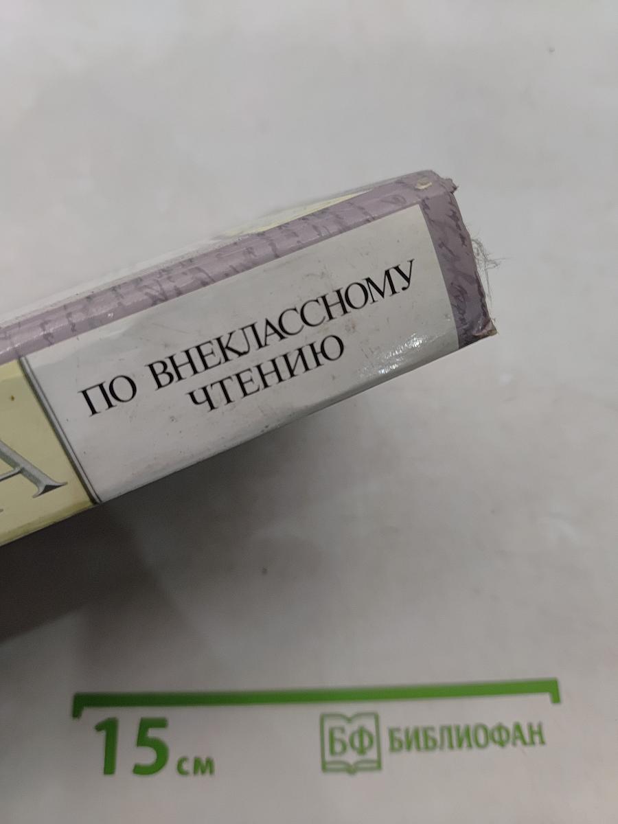 Книга по внекласссному чтению. 8 класс