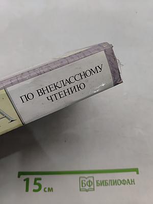 Книга по внекласссному чтению. 8 класс