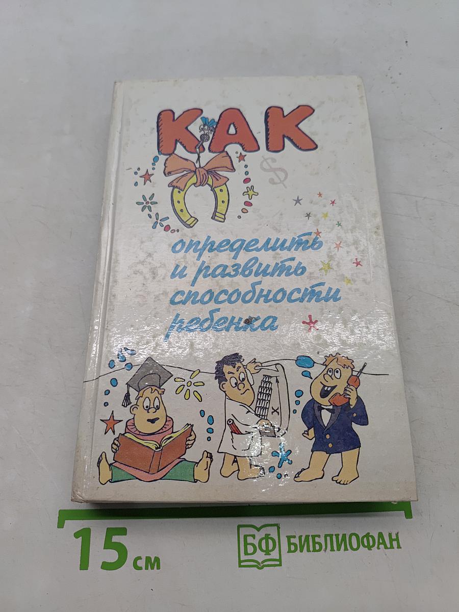 Как определить и развить способности ребенка
