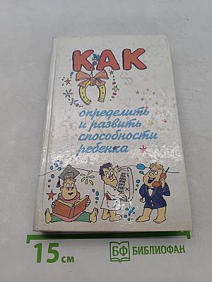Как определить и развить способности ребенка