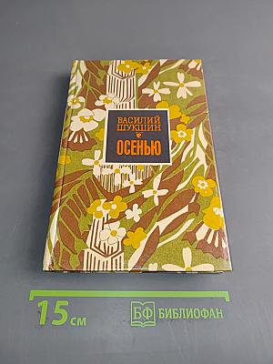 Осенью