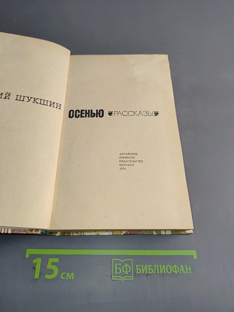 Осенью