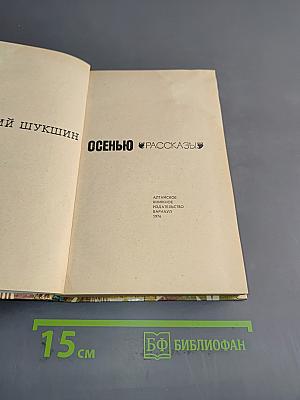 Осенью