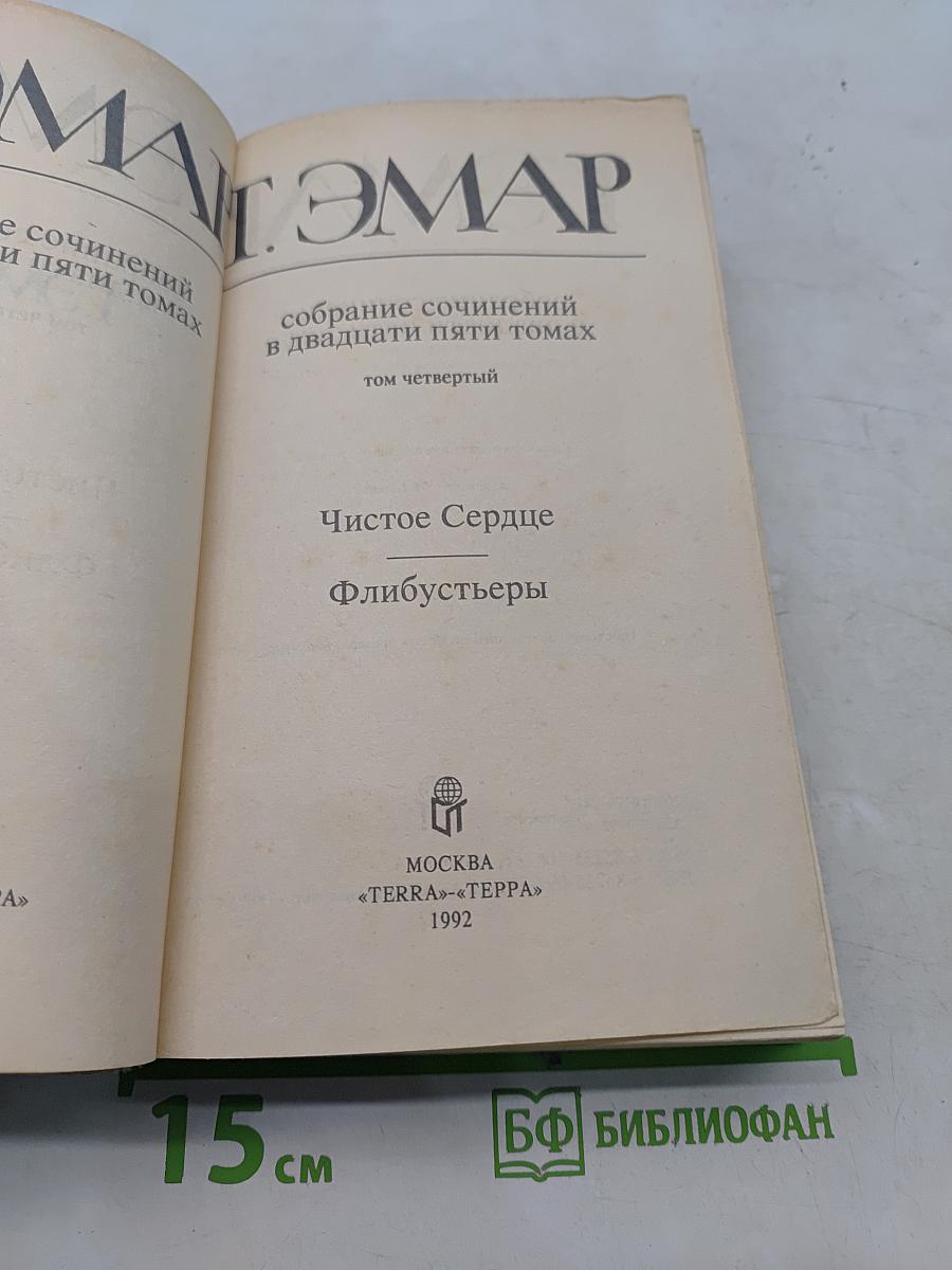 Собрание сочинений в двадцати пяти томах. Том четвертый. Чистое Сердце. Флибустьеры