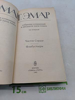 Собрание сочинений в двадцати пяти томах. Том четвертый. Чистое Сердце. Флибустьеры