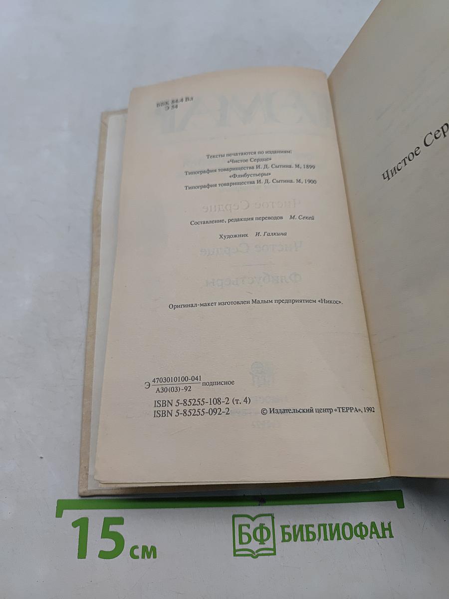 Собрание сочинений в двадцати пяти томах. Том четвертый. Чистое Сердце. Флибустьеры