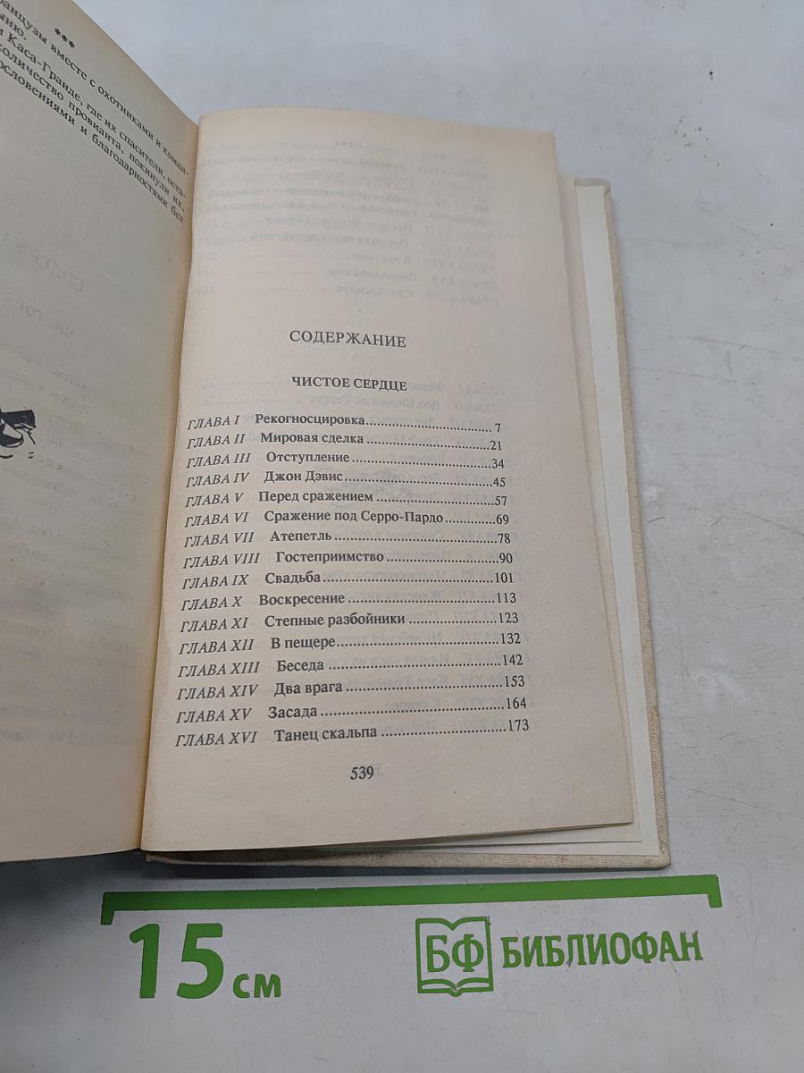 Собрание сочинений в двадцати пяти томах. Том четвертый. Чистое Сердце. Флибустьеры
