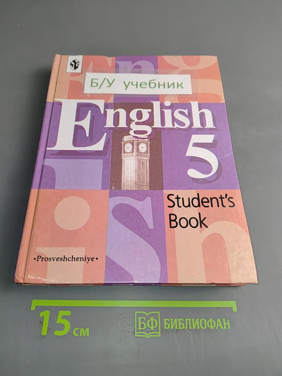 English 5. Student's Book. Учебник для 5 класса общеобразовательных учреждений