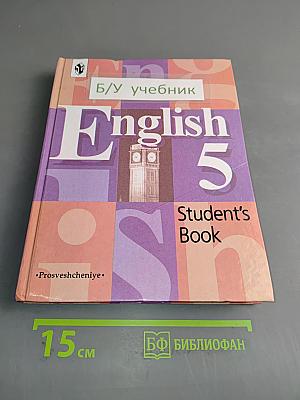 English 5. Student's Book. Учебник для 5 класса общеобразовательных учреждений
