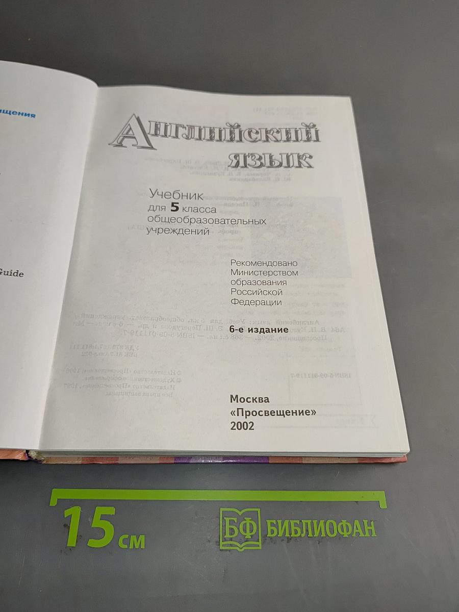 English 5. Student's Book. Учебник для 5 класса общеобразовательных учреждений