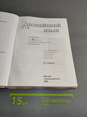 English 5. Student's Book. Учебник для 5 класса общеобразовательных учреждений