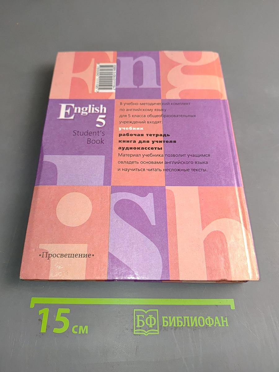 English 5. Student's Book. Учебник для 5 класса общеобразовательных учреждений