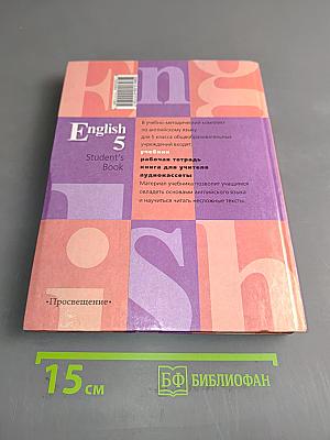 English 5. Student's Book. Учебник для 5 класса общеобразовательных учреждений