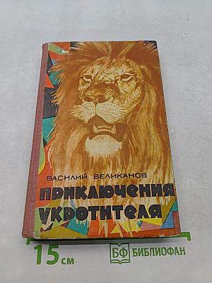 Приключения укротителя