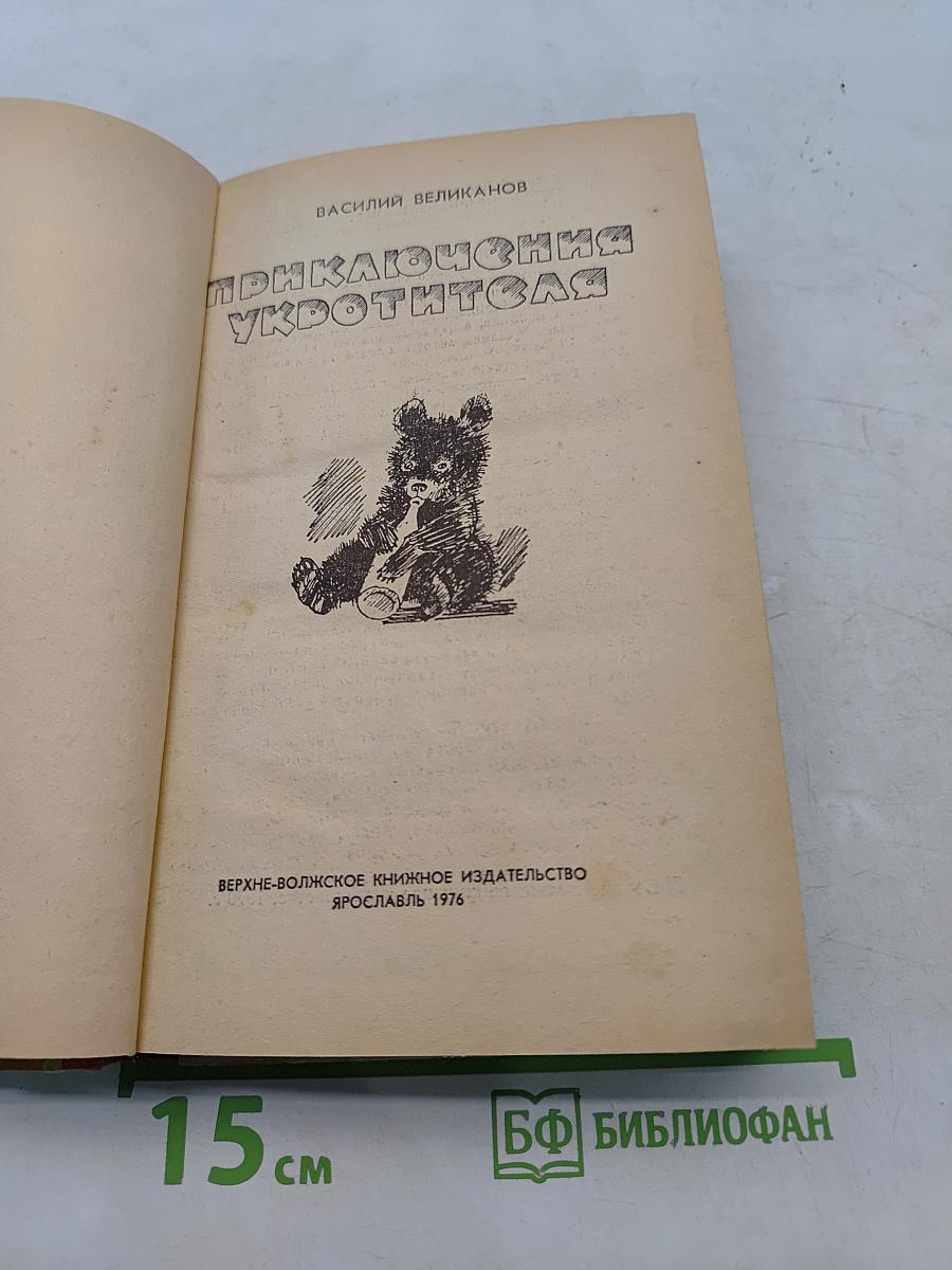 Приключения укротителя