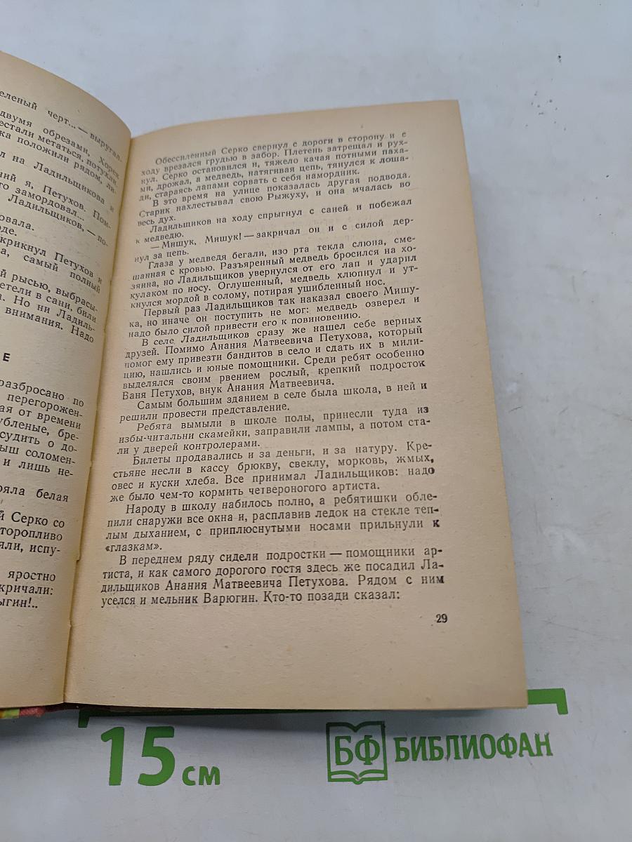 Приключения укротителя