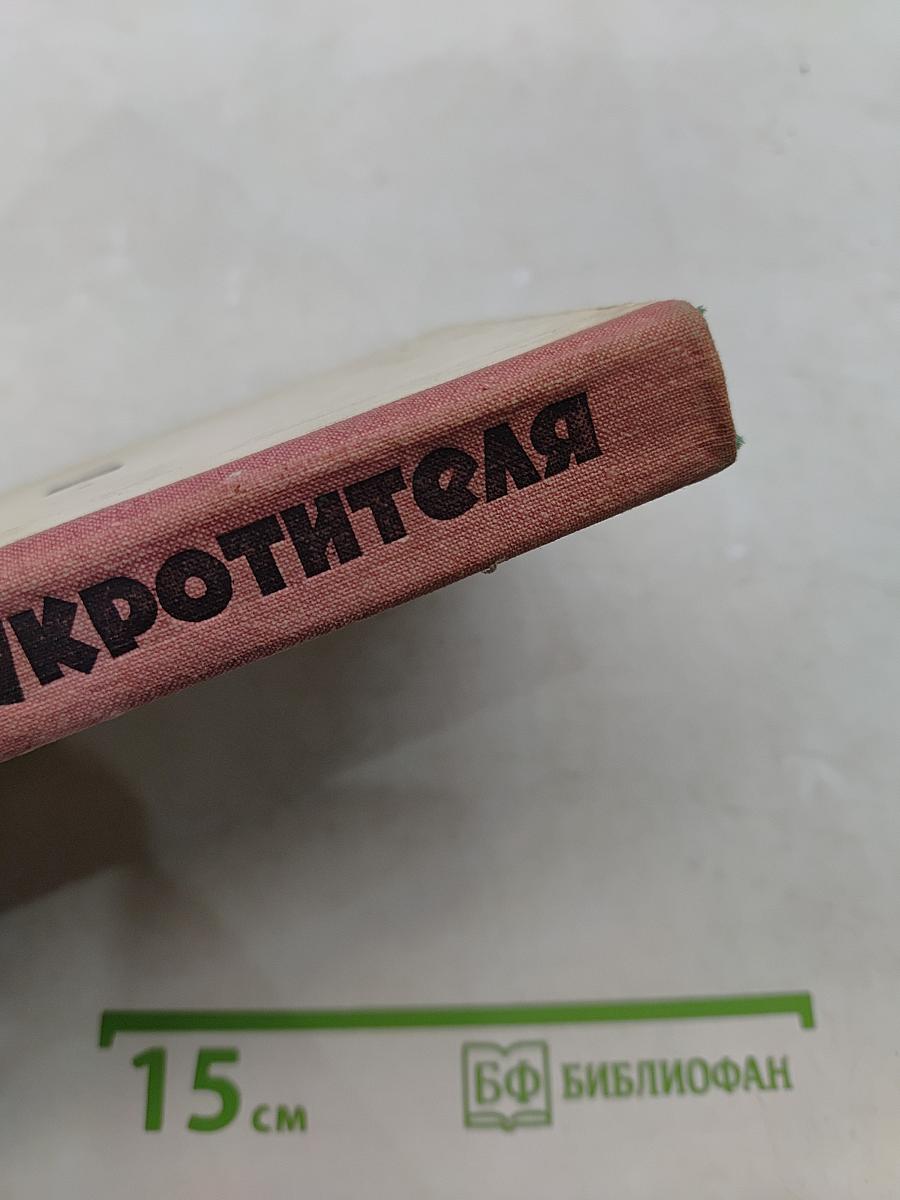 Приключения укротителя