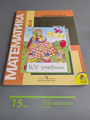 Математика. Учебник для 3 класса начальной школы. В двух частях. Часть 2