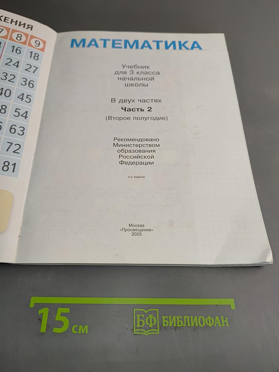 Математика. Учебник для 3 класса начальной школы. В двух частях. Часть 2