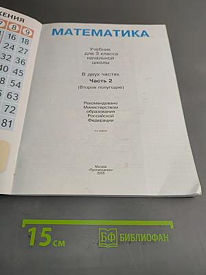 Математика. Учебник для 3 класса начальной школы. В двух частях. Часть 2