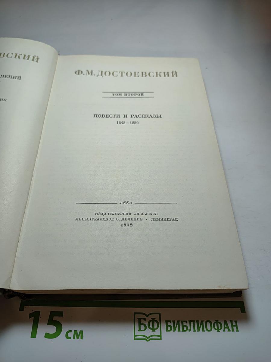Полное собрание сочинений. Том II. Повести и рассказы 1848-1859