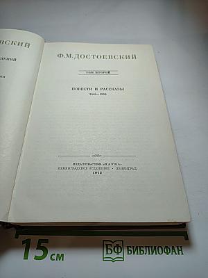Полное собрание сочинений. Том II. Повести и рассказы 1848-1859