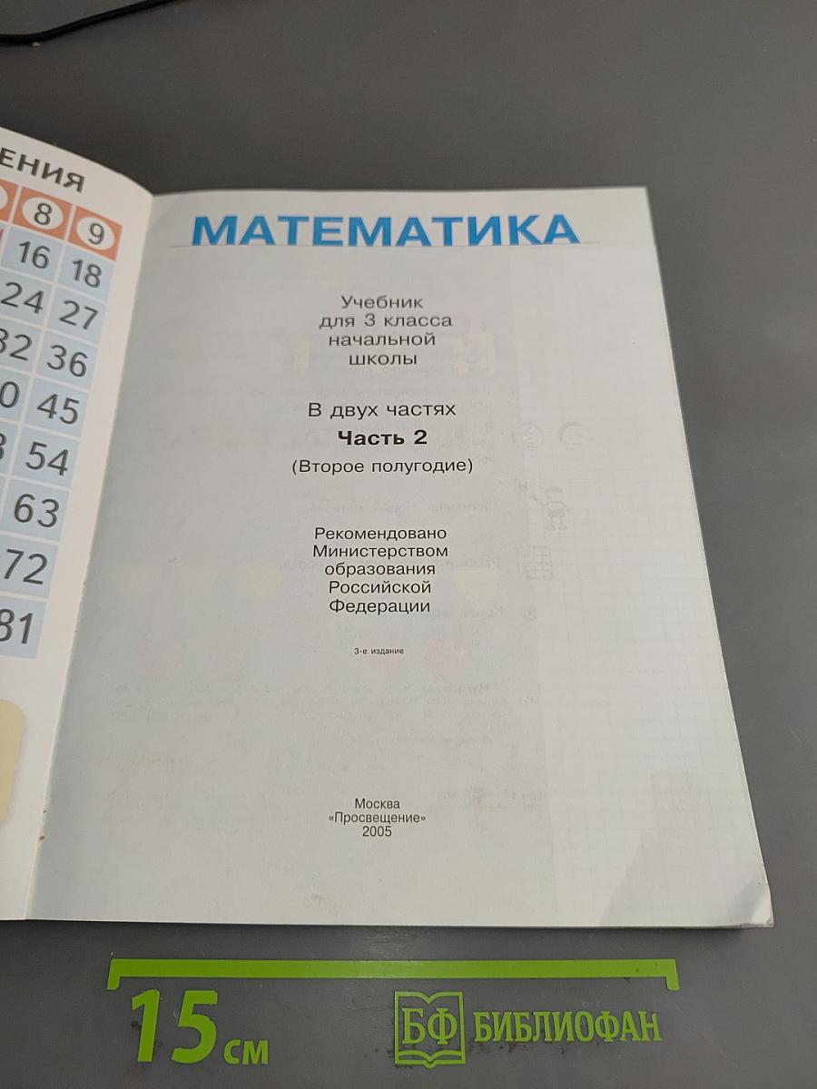 Математика. Учебник для 3 класса начальной школы. В двух частях. Часть 2
