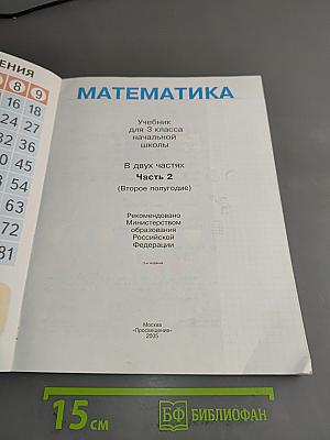 Математика. Учебник для 3 класса начальной школы. В двух частях. Часть 2