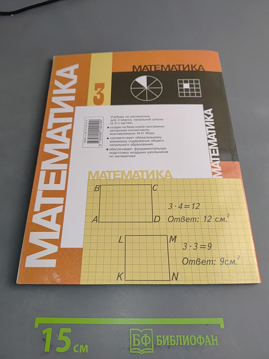 Математика. Учебник для 3 класса начальной школы. В двух частях. Часть 2