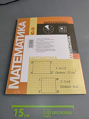 Математика. Учебник для 3 класса начальной школы. В двух частях. Часть 2
