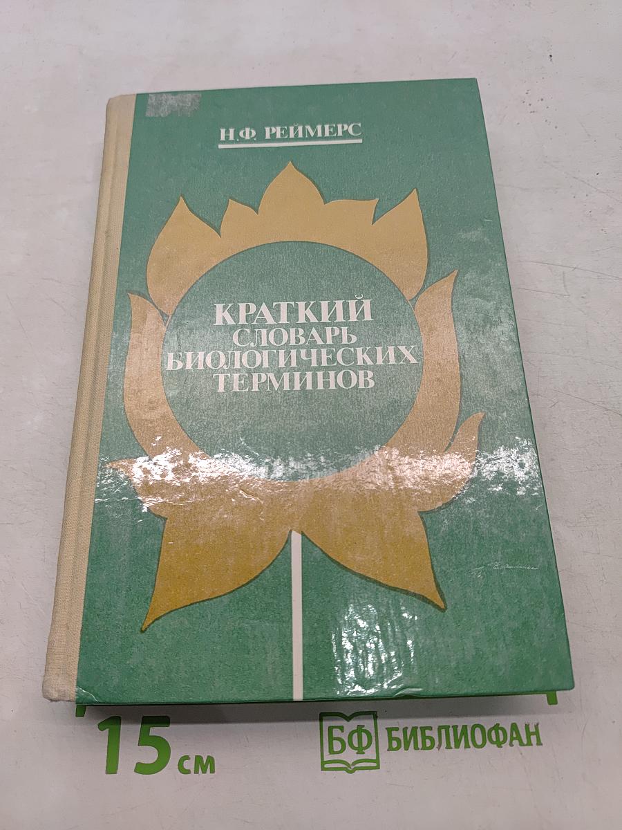 Краткий словарь биологических терминов