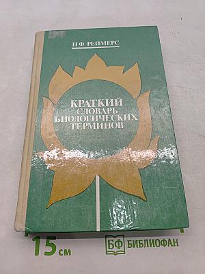 Краткий словарь биологических терминов