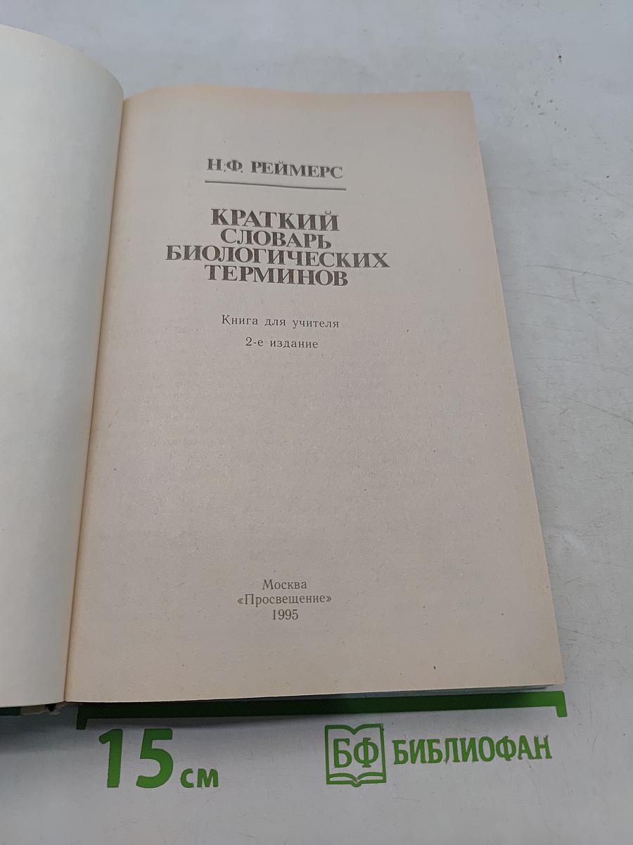 Краткий словарь биологических терминов