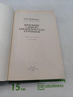 Краткий словарь биологических терминов