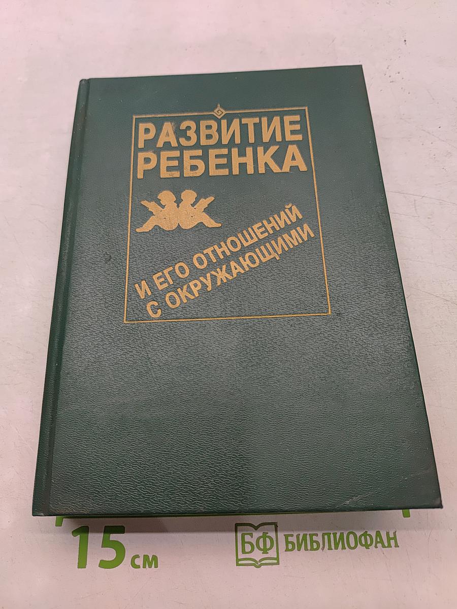 Развитие ребенка и его отношений с окружающими