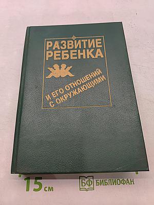 Развитие ребенка и его отношений с окружающими