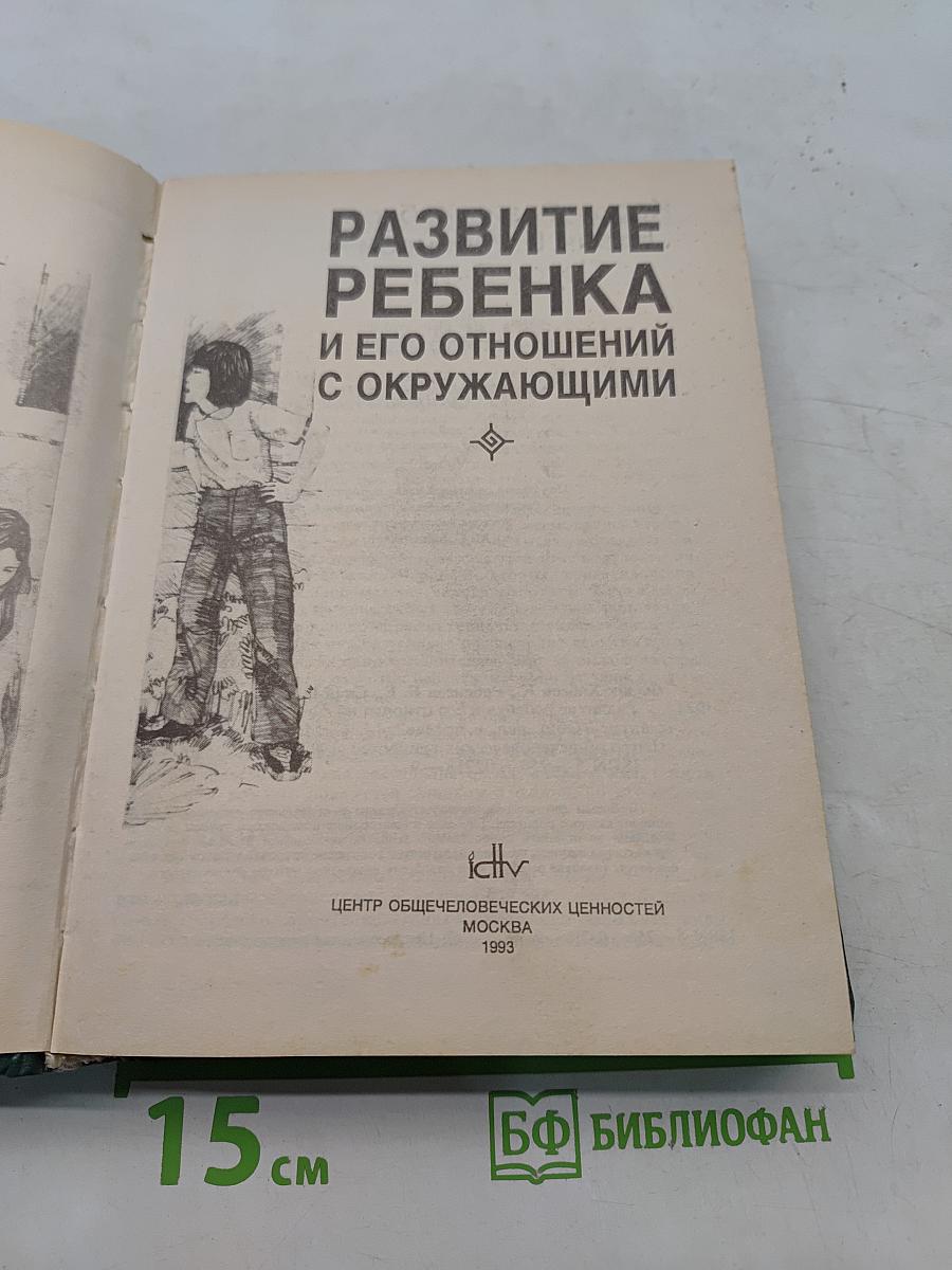 Развитие ребенка и его отношений с окружающими