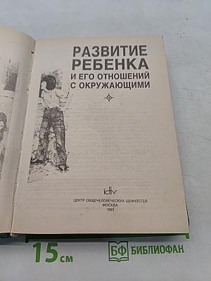 Развитие ребенка и его отношений с окружающими