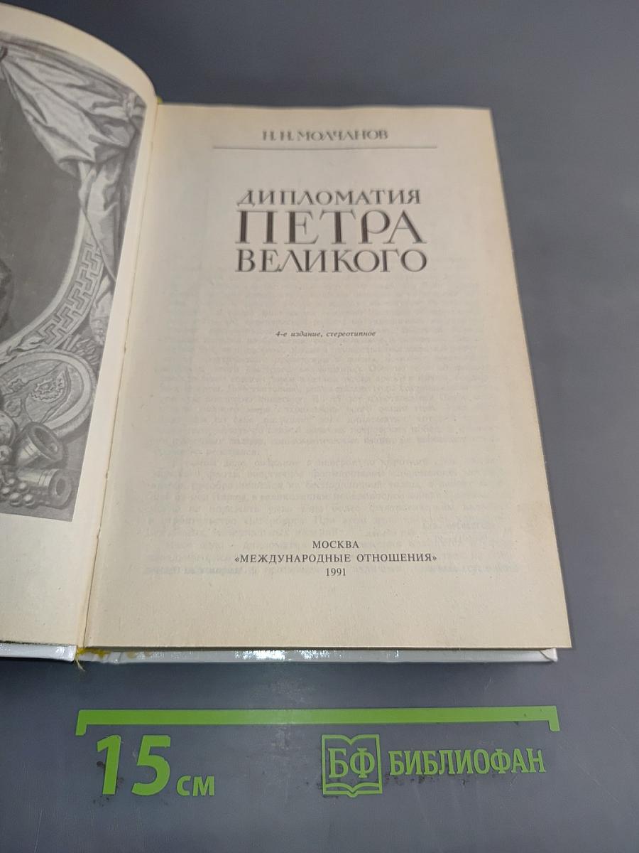 Дипломатия Петра Великого