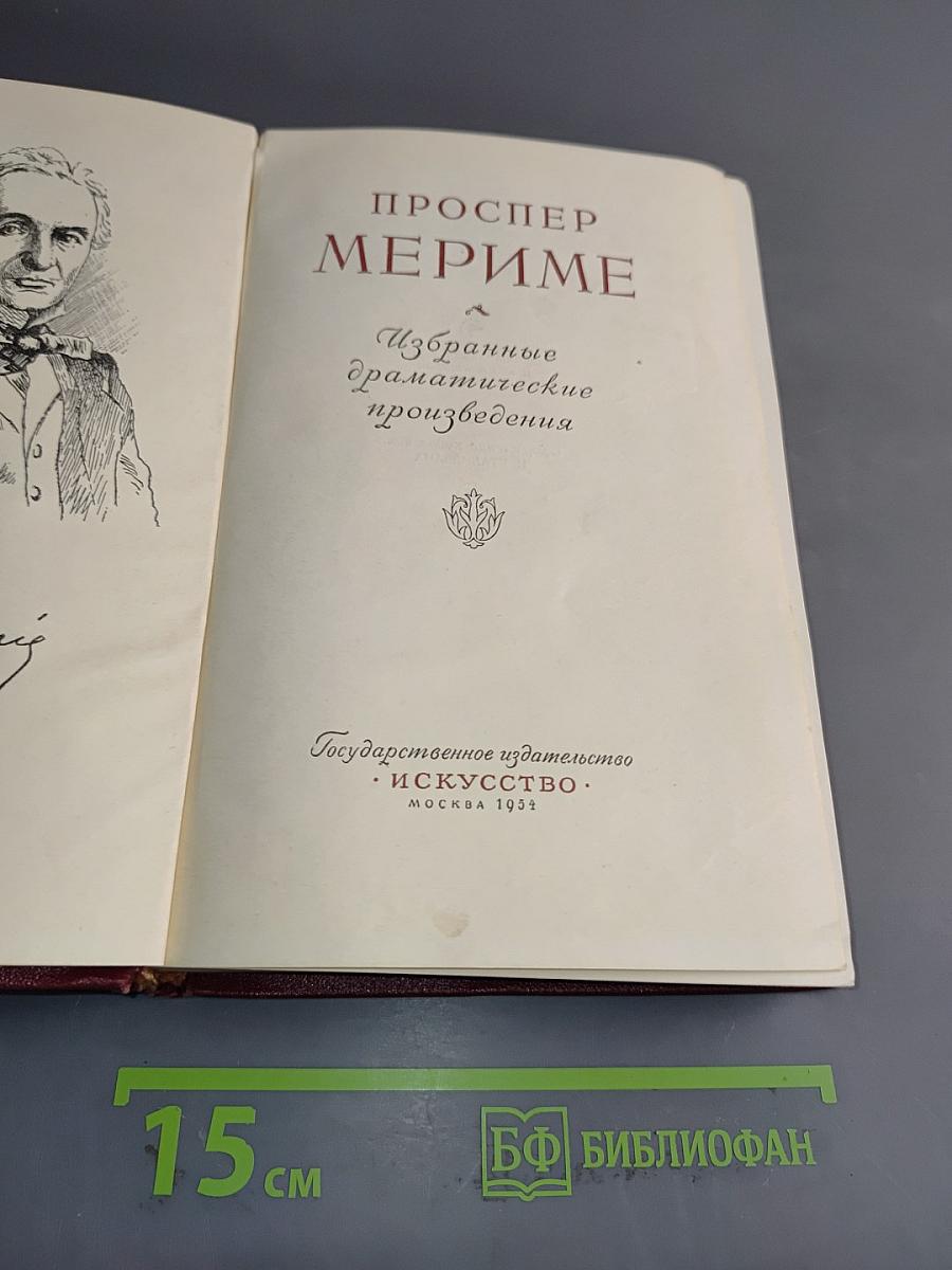 Избранные драматические произведения