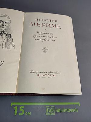 Избранные драматические произведения