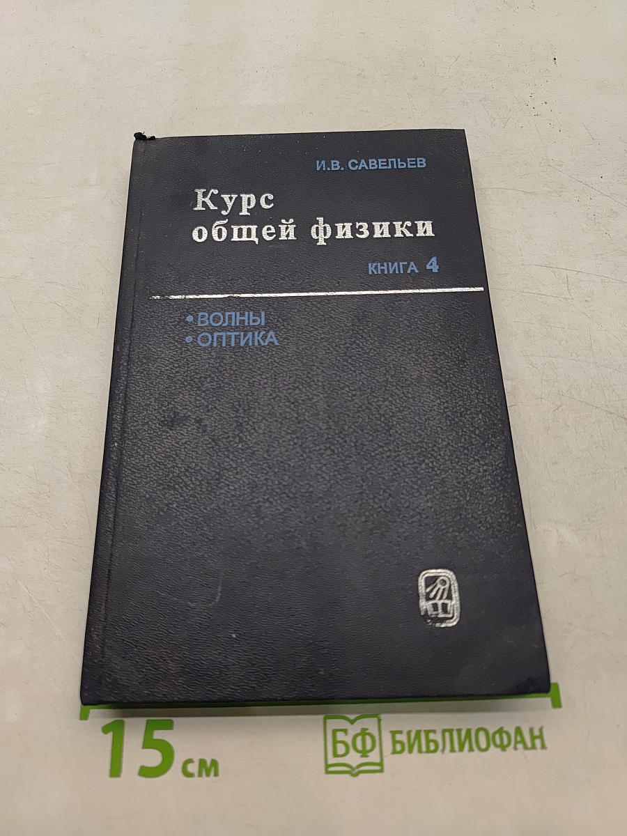 Курс общей физики. Книга 4. Волны. Оптика