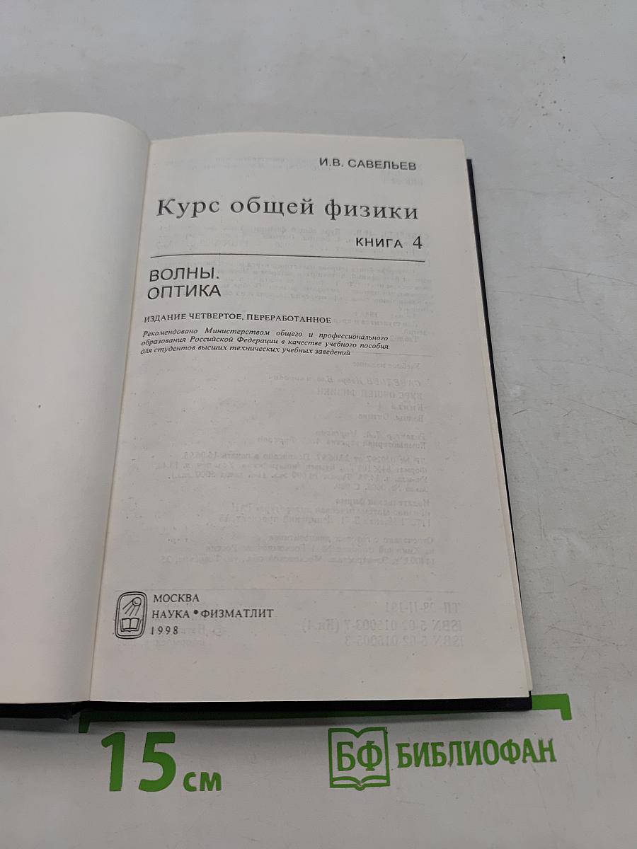 Курс общей физики. Книга 4. Волны. Оптика