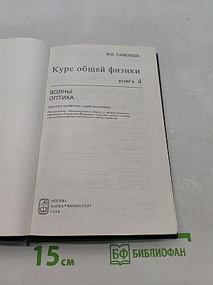Курс общей физики. Книга 4. Волны. Оптика