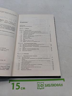 Курс общей физики. Книга 4. Волны. Оптика