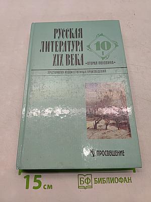 Русская литература XIX века. Вторая половина. Хрестоматия художественных произведений. Часть 1