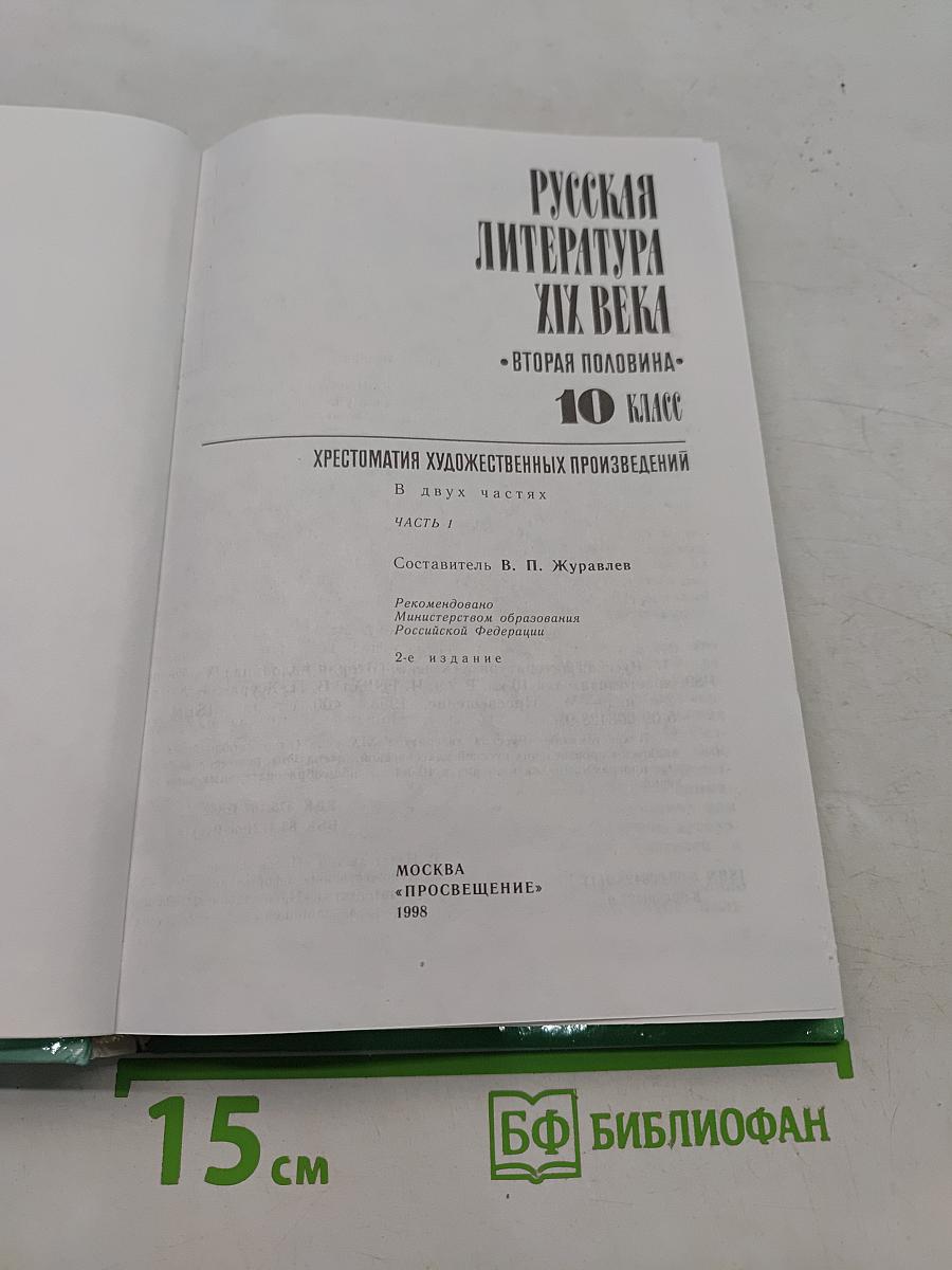 Русская литература XIX века. Вторая половина. Хрестоматия художественных произведений. Часть 1
