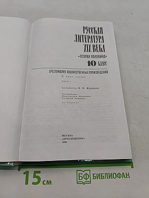Русская литература XIX века. Вторая половина. Хрестоматия художественных произведений. Часть 1